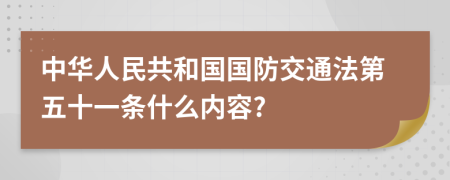 中华人民共和国国防交通法第五十一条什么内容?