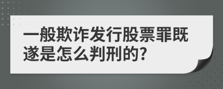 一般欺诈发行股票罪既遂是怎么判刑的?