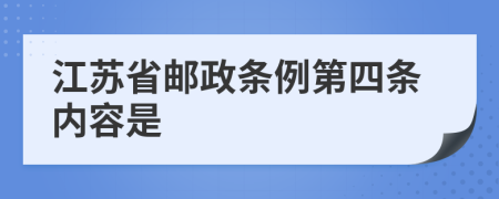 江苏省邮政条例第四条内容是