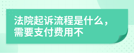 法院起诉流程是什么，需要支付费用不