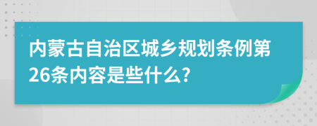 内蒙古自治区城乡规划条例第26条内容是些什么?