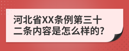 河北省XX条例第三十二条内容是怎么样的?