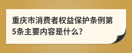 重庆市消费者权益保护条例第5条主要内容是什么?