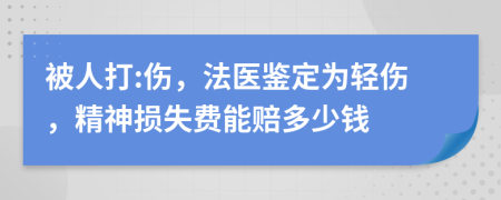 被人打:伤，法医鉴定为轻伤，精神损失费能赔多少钱