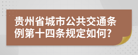 贵州省城市公共交通条例第十四条规定如何?