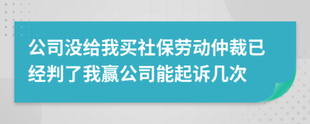 公司没给我买社保劳动仲裁已经判了我赢公司能起诉几次