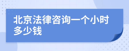 北京法律咨询一个小时多少钱