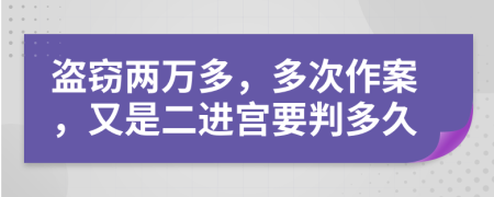 盗窃两万多，多次作案，又是二进宫要判多久