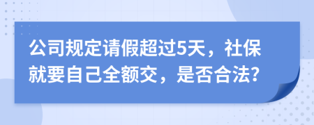 公司规定请假超过5天，社保就要自己全额交，是否合法？