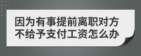 因为有事提前离职对方不给予支付工资怎么办