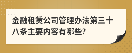 金融租赁公司管理办法第三十八条主要内容有哪些?