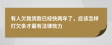 有人欠我货款已经快两年了，应该怎样打欠条才最有法律效力