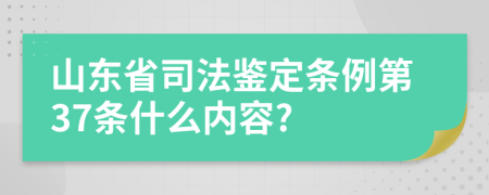 山东省司法鉴定条例第37条什么内容?