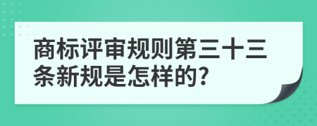 商标评审规则第三十三条新规是怎样的?