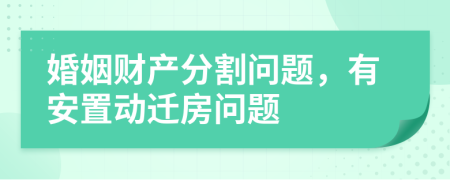 婚姻财产分割问题，有安置动迁房问题