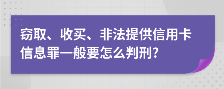 窃取、收买、非法提供信用卡信息罪一般要怎么判刑?