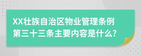 XX壮族自治区物业管理条例第三十三条主要内容是什么?