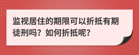 监视居住的期限可以折抵有期徒刑吗？如何折抵呢？