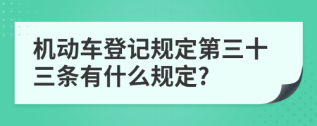 机动车登记规定第三十三条有什么规定?