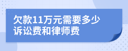 欠款11万元需要多少诉讼费和律师费