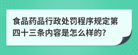 食品药品行政处罚程序规定第四十三条内容是怎么样的?