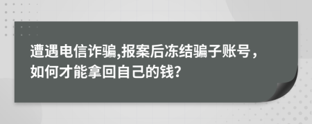 遭遇电信诈骗,报案后冻结骗子账号，如何才能拿回自己的钱？