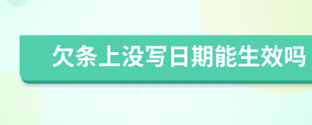 欠条上没写日期能生效吗