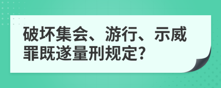 破坏集会、游行、示威罪既遂量刑规定?
