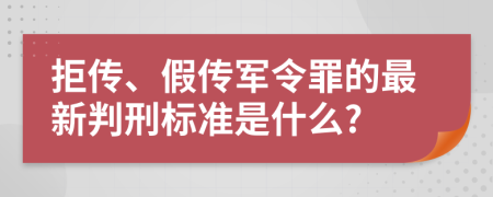 拒传、假传军令罪的最新判刑标准是什么?