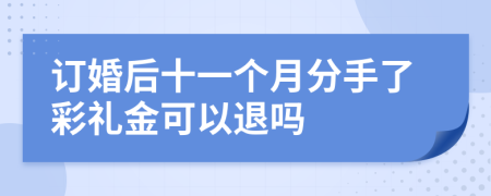 订婚后十一个月分手了彩礼金可以退吗