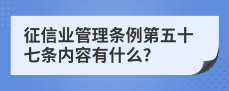 征信业管理条例第五十七条内容有什么?