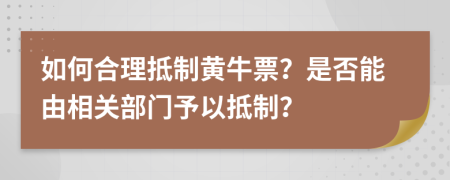 如何合理抵制黄牛票？是否能由相关部门予以抵制？