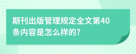 期刊出版管理规定全文第40条内容是怎么样的?