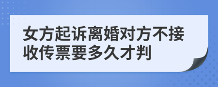 女方起诉离婚对方不接收传票要多久才判