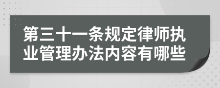 第三十一条规定律师执业管理办法内容有哪些