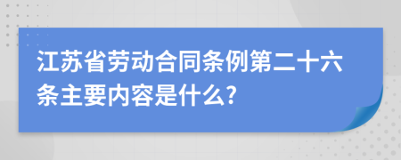 江苏省劳动合同条例第二十六条主要内容是什么?