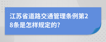 江苏省道路交通管理条例第28条是怎样规定的?