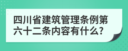 四川省建筑管理条例第六十二条内容有什么?