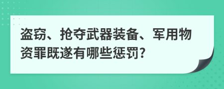 盗窃、抢夺武器装备、军用物资罪既遂有哪些惩罚?