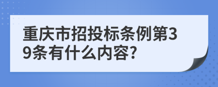重庆市招投标条例第39条有什么内容?