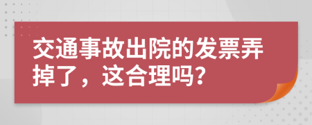 交通事故出院的发票弄掉了，这合理吗？