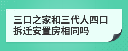 三口之家和三代人四口拆迁安置房相同吗