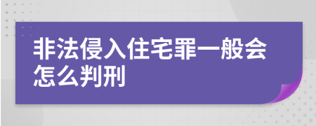 非法侵入住宅罪一般会怎么判刑