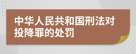 中华人民共和国刑法对投降罪的处罚