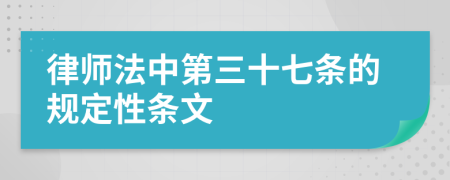 律师法中第三十七条的规定性条文