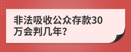 非法吸收公众存款30万会判几年？