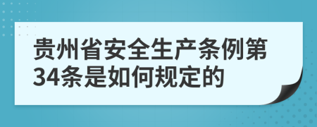 贵州省安全生产条例第34条是如何规定的