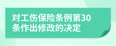 对工伤保险条例第30条作出修改的决定