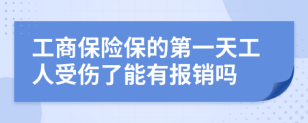 工商保险保的第一天工人受伤了能有报销吗