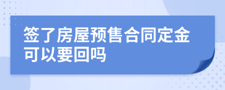 签了房屋预售合同定金可以要回吗